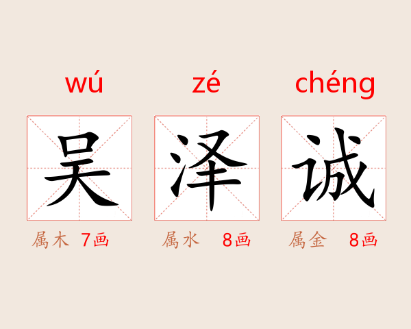 吴泽诚