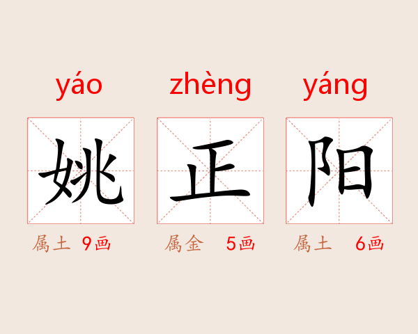 姚正阳