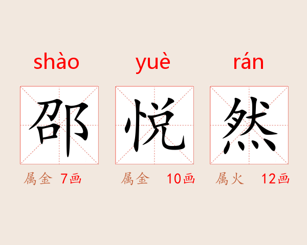 邵悦然