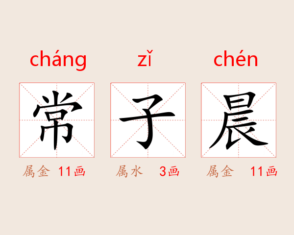 常子晨