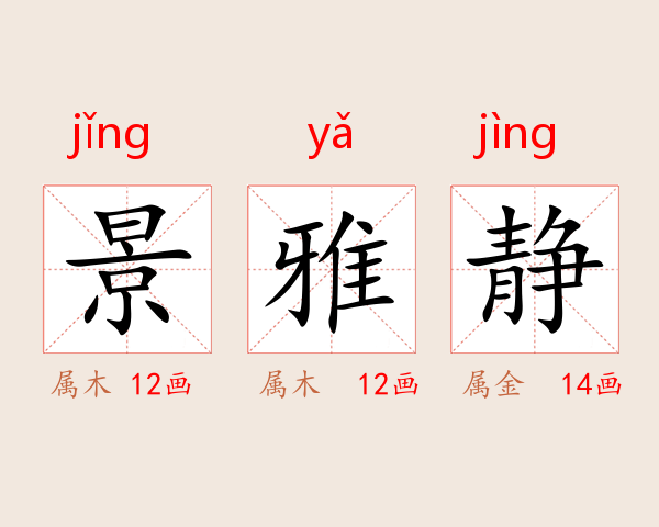 景雅静
