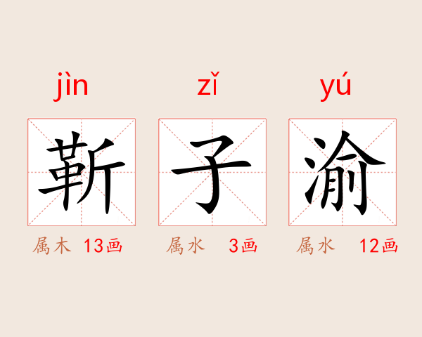 靳子渝