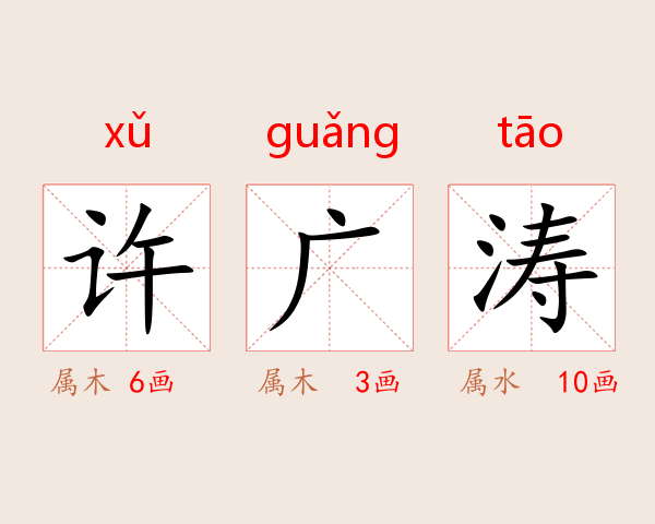 许广涛