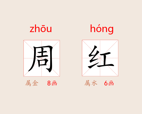 周红