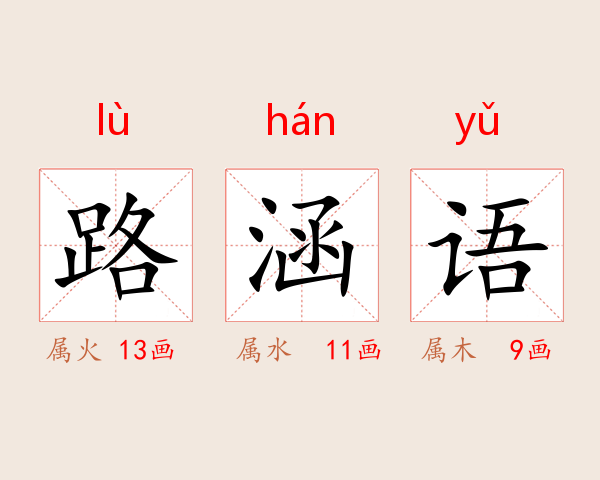 路涵语