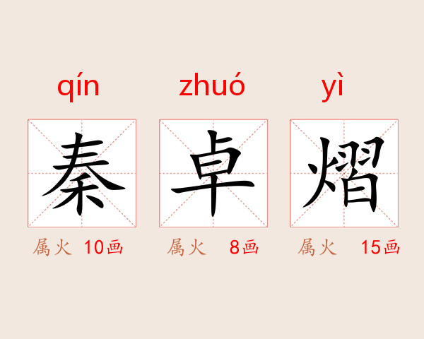 秦卓熠
