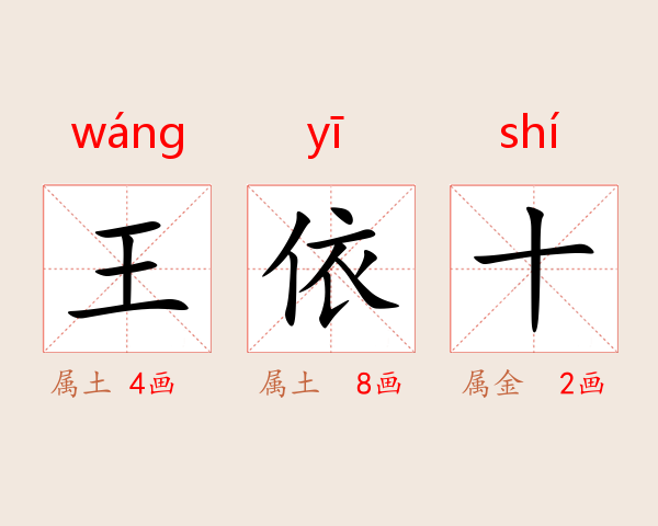 王依十