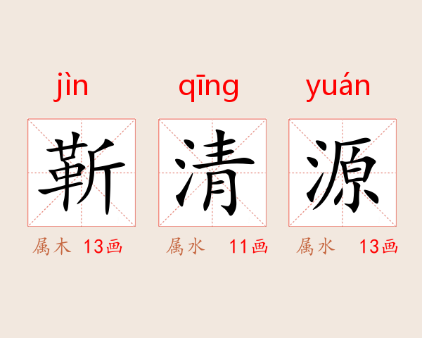 靳清源