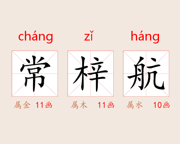 常梓航