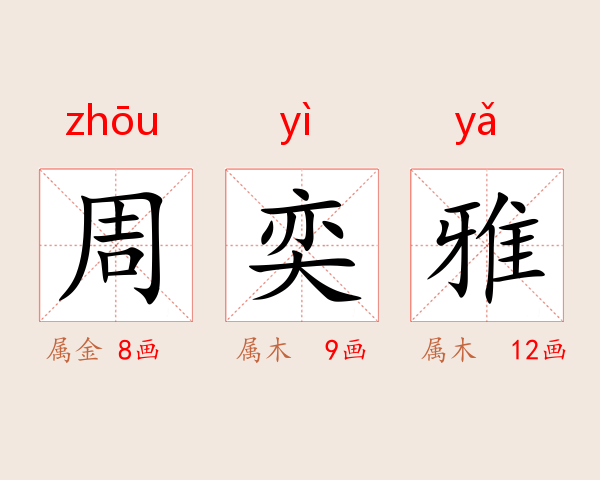 周奕雅