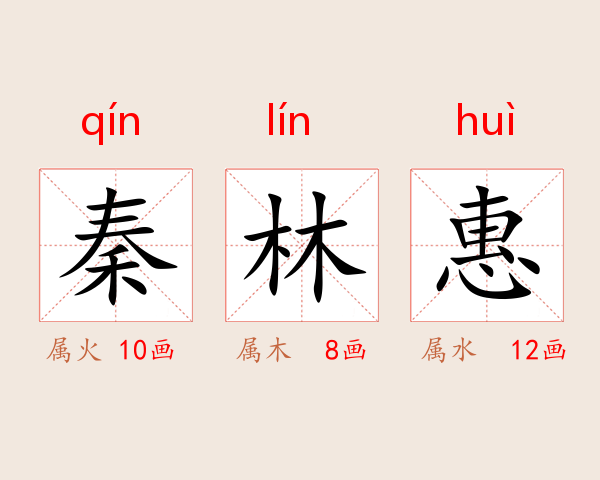 秦林惠