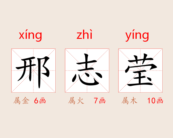 邢志莹