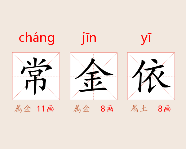 常金依
