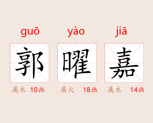 郭曜嘉