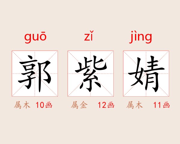 郭紫婧