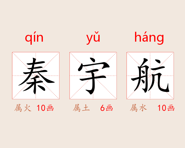 秦宇航
