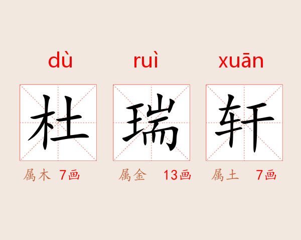 杜瑞轩