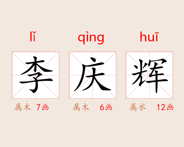 李庆辉