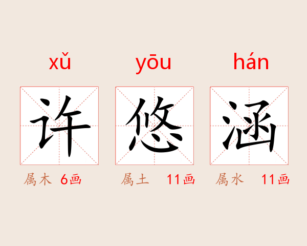 许悠涵