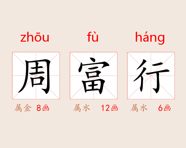 周富行