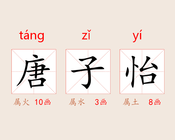 唐子怡