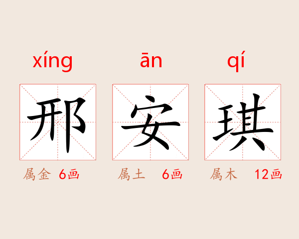 邢安琪