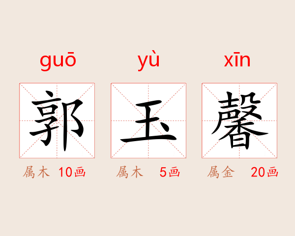 郭玉馨