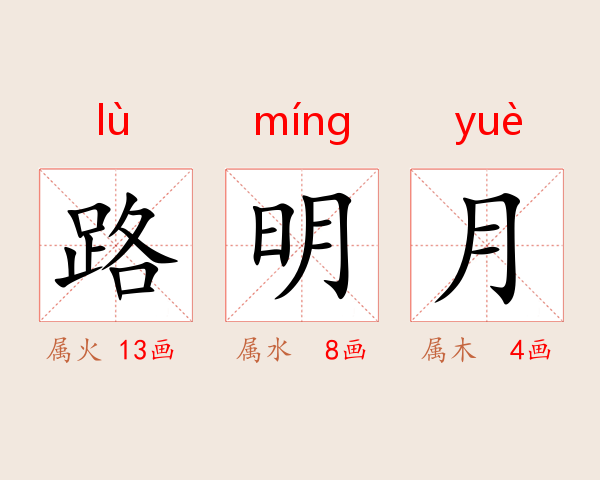路明月