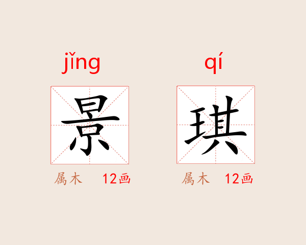 景琪