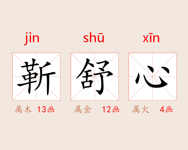 靳舒心
