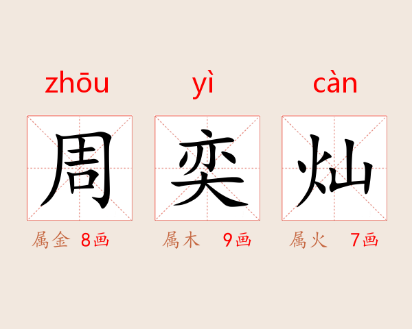 周奕灿