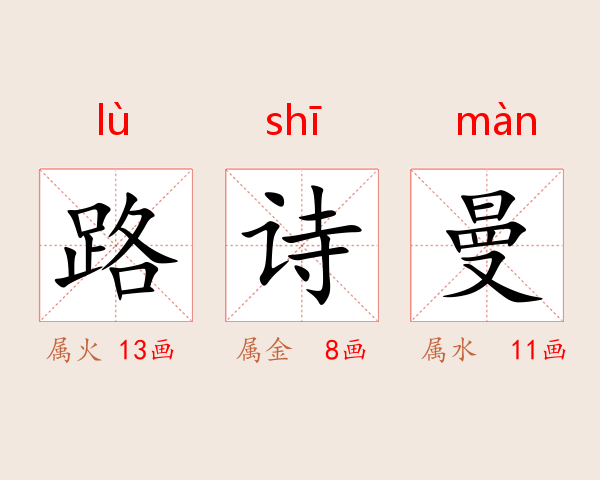 路诗曼