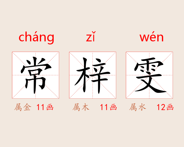 常梓雯