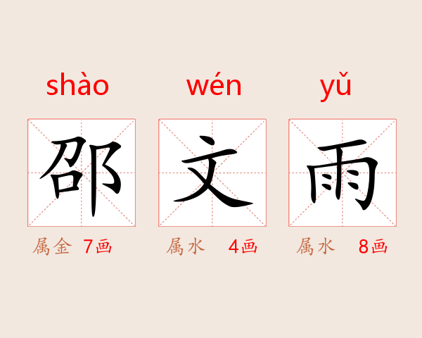邵文雨
