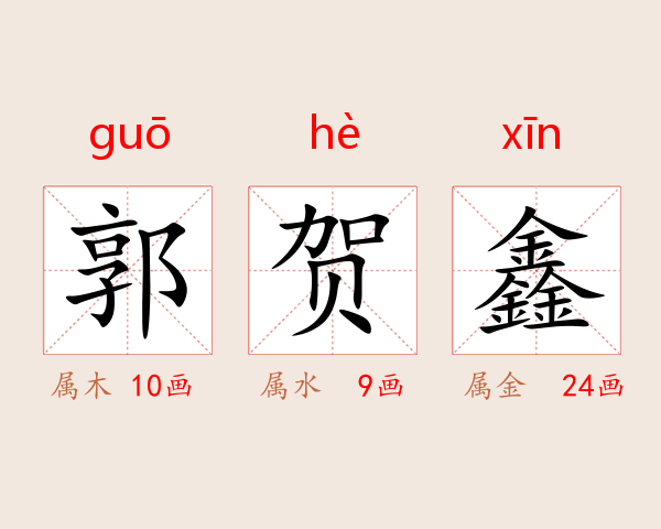 郭贺鑫