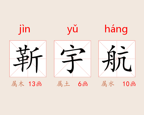 靳宇航
