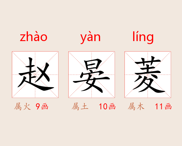 赵晏菱