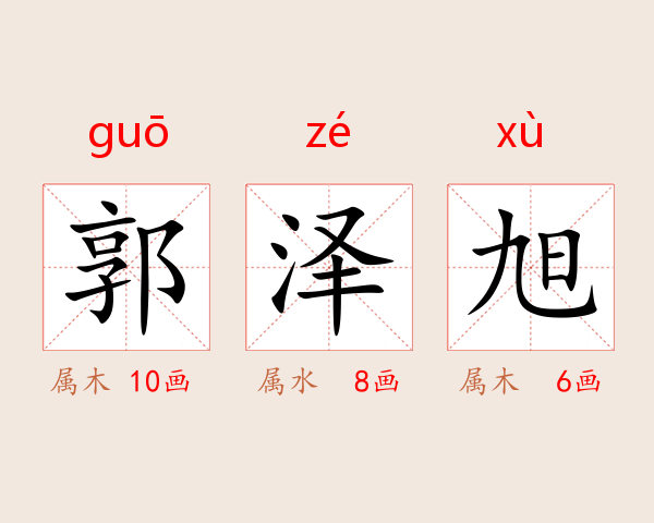 郭泽旭