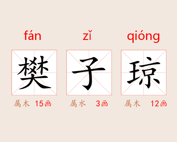 樊子琼