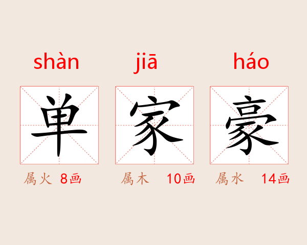 单家豪