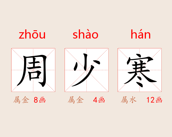 周少寒