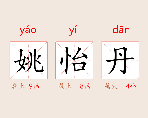 姚怡丹