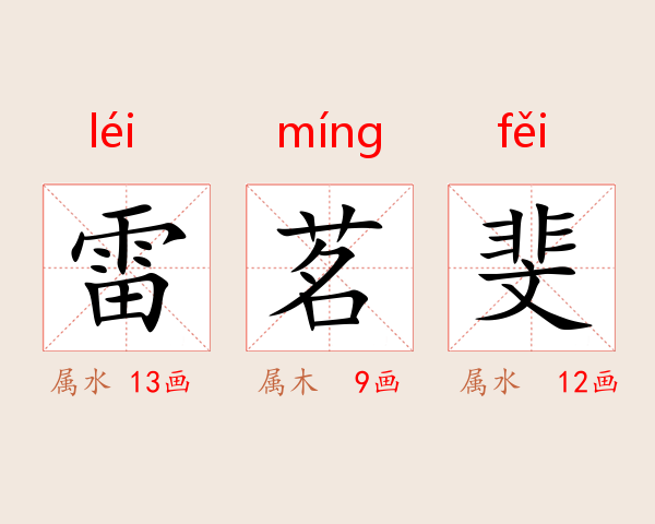 雷茗斐