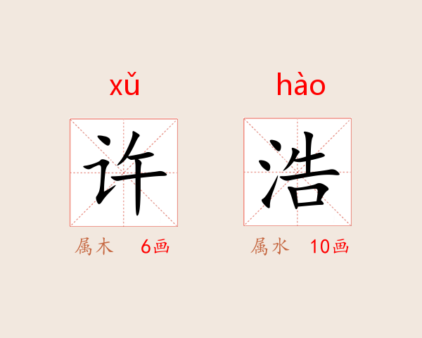 许浩