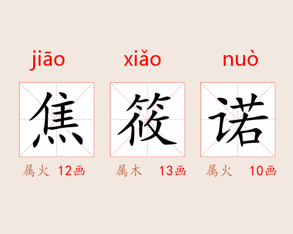 焦筱诺