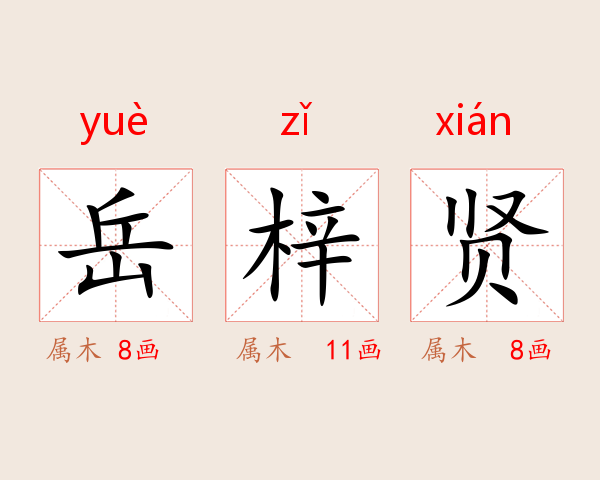 岳梓贤