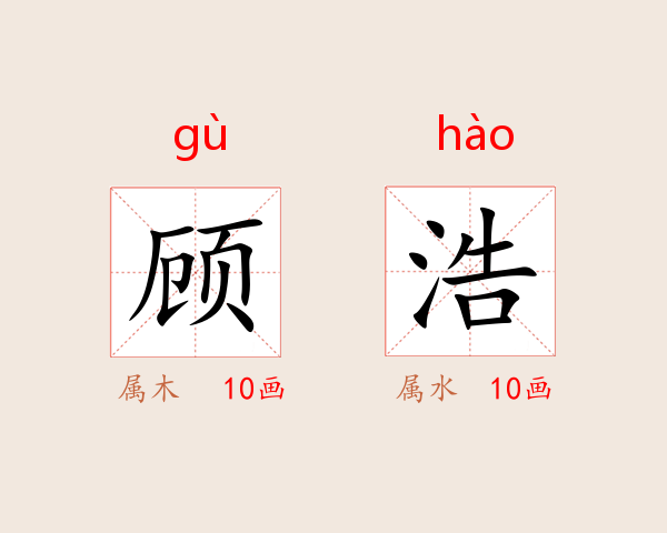 顾浩