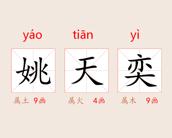 姚天奕