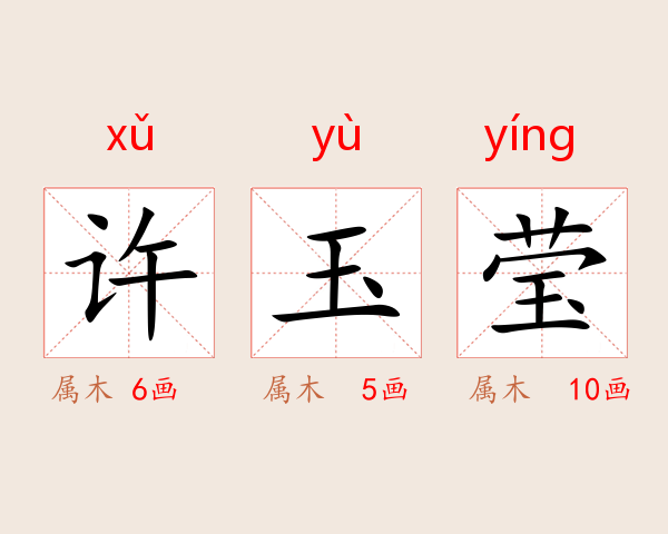 许玉莹