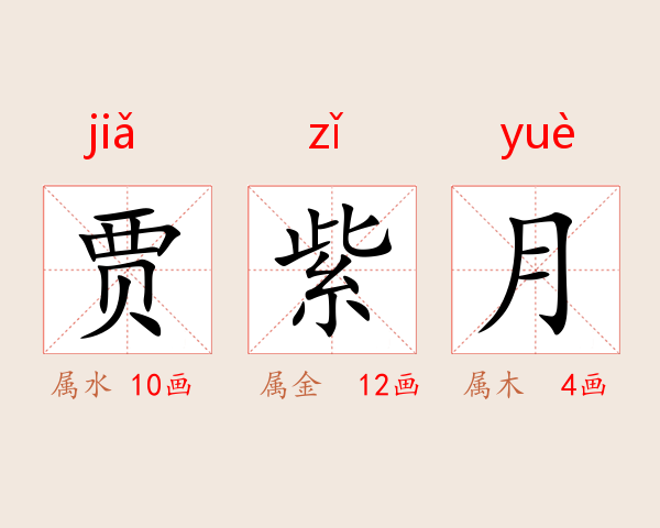 贾紫月